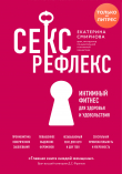 Книга Секс-рефлекс. Интимный фитнес для здоровья и удовольствия автора Екатерина Смирнова