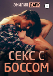 Книга Секс с боссом автора Эмилия Дарк