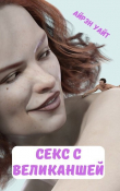 Книга Секс с великаншей (СИ) автора Айрэн Уайт