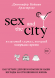 Книга Секс в большом городе. Культовый сериал, который опередил время. Как четыре девушки изменили наши взгляды на отношения и жизнь автора Дженнифер Кейшин Армстронг