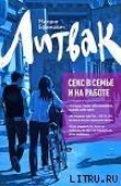 Книга Секс в семье и на работе автора Михаил Литвак