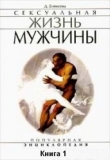 Книга Сексуальная жизнь мужчины.  Книга 1 автора Диля Еникеева