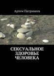 Книга Сексуальное здоровье человека автора Артем Патрикеев
