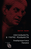 Книга Сексуальность в глотке реальности. Онейрокритика Лакана автора Виктор Мазин