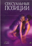 Книга Сексуальные позиции. Практическое руководство автора Неонилла Самухина