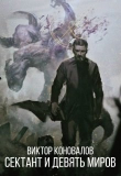 Книга Сектант и девять миров (СИ) автора Виктор Коновалов