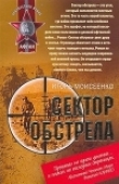 Книга Сектор обстрела автора Игорь Моисеенко