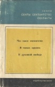 Книга Секты, сектантство, сектанты автора Анатолий Белов