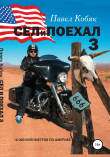 Книга Сел и Поехал – 3. 16 000 км по Америке автора Павел Кобяк