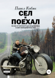 Книга Сел и поехал. Россия от Петербурга до Владивостока в свете мотоциклетных фар автора Павел Кобяк
