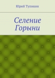 Книга Селение Горыни автора Юрий Тупикин