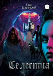 Книга Селестиа автора Сева Шадловский