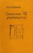Книга Сельская учительница автора Алексей Горбачев