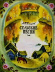 Книга Сельские песни автора Алексей Плещеев