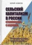 Книга Сельский капитализм в России: Столкновение с будущим автора Юрий Лужков