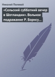 Книга «Сельский субботний вечер в Шотландии». Вольное подражание Р. Борнсу И. Козлова автора Николай Полевой