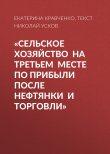 Книга «Сельское хозяйство на третьем месте по прибыли после нефтянки и торговли» автора текст НИКОЛАЙ УСКОВ, ЕКАТЕРИНА КРАВЧЕНКО
