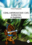 Книга Семь африканских сил, корасон и падрино автора Олеся Кривцова