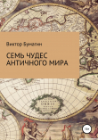 Книга Семь чудес античного мира автора Виктор Бумагин