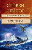 Книга Семь чудес (ЛП) автора Стивен Сэйлор