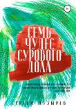Книга Семь чудес Сурового дола автора Сергей Пузырёв