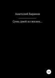 Книга Семь дней из жизни… автора Анатолий Баранов