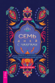 Книга Семь дней с чакрами. Работа с энергиями для сбалансированной жизни. План на неделю автора Шай Тубали