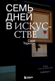 Книга Семь дней в искусстве автора Сара Торнтон