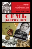 Книга Семь долгих лет автора Юрий Никулин