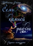 Книга Семь камней радуги (СИ) автора Диана Удовиченко