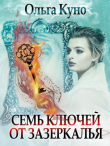 Книга Семь ключей от зазеркалья (СИ) автора Ольга Куно