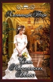 Книга Семь королевских невест (СИ) автора Халимендис Тори