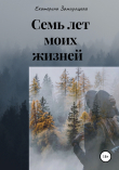 Книга Семь лет моих жизней автора Екатерина Замарацкая