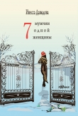 Книга Семь мужчин одной женщины автора Инесса Давыдова