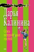 Книга Семь непрошеных гостей автора Дарья Калинина