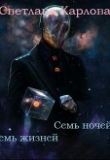 Книга Семь ночей - Семь жизней (СИ) автора Светлана Карлова