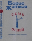 Книга Семь огней автора Борис Житков