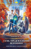 Книга Семь предсказаний Вероники автора Аннабель Ли