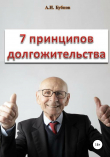 Книга Семь принципов долгожительства автора Александр Бубнов
