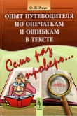 Книга Семь раз проверь... Опыт путеводителя по опечаткам и ошибкам в тексте автора Олег Рисс