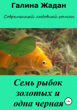 Книга Семь рыбок золотых и одна черная автора Галина Жадан