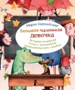 Книга Семь с половиной крокодильских улыбок автора Мария Бершадская