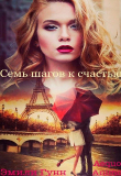 Книга Семь шагов к счастью (СИ) автора Эмили Гунн