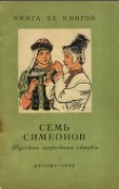 Книга Семь Симеонов (Русские народные сказки) автора Народные сказки