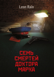 Книга Семь смертей доктора Марка автора Rain Leon