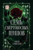 Книга Семь смертоносных шипов (ЛП) автора Эмбер Хэмилтон