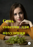 Книга Семь советов для похудения автора Алексей Сабадырь