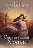Книга Семь ступеней Храма (СИ) автора Ксения Акула