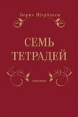 Книга Семь тетрадей. Избранное (сборник) автора Борис Щербаков