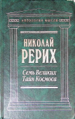 Книга Семь великих тайн космоса автора Николай Рерих